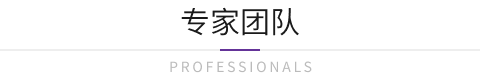 專家團隊